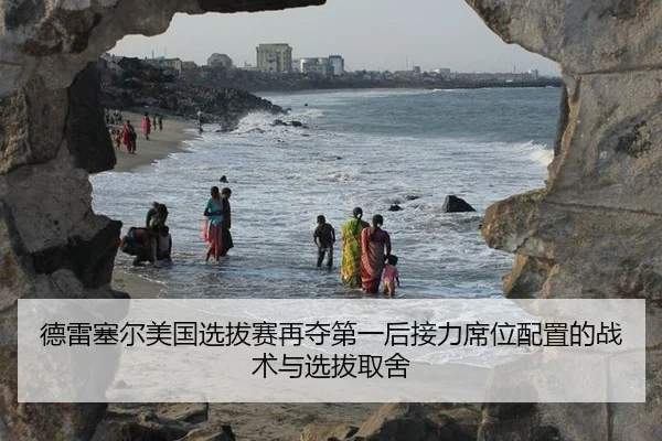 德雷塞尔美国选拔赛再夺第一后接力席位配置的战术与选拔取舍