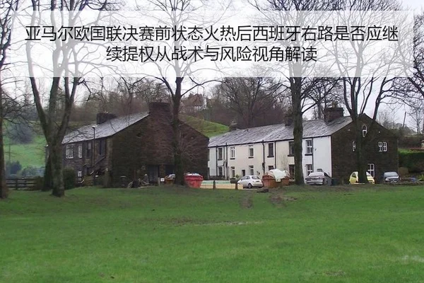 亚马尔欧国联决赛前状态火热后西班牙右路是否应继续提权从战术与风险视角解读