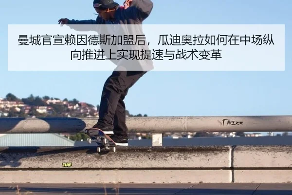 曼城官宣赖因德斯加盟后，瓜迪奥拉如何在中场纵向推进上实现提速与战术变革